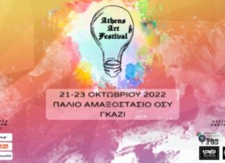 «2ο ATHENS ART FESTIVAL», στις 21,22,23 Οκτωβρίου 2022 στο Παλιό Αμαξοστάσιο ΟΣΥ