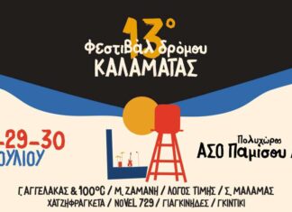 13ο Φεστιβάλ Δρόμου Καλαμάτας 28, 29 & 30 Ιουλίου 2023