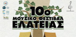 10o Μουσικό Φεστιβάλ Ελάτειας 4 – 6 Αυγούστου