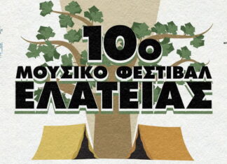10o ΜΟΥΣΙΚΟ ΦΕΣΤΙΒΑΛ ΕΛΑΤΕΙΑΣ 4 – 5 – 6 Αυγούστου 2023