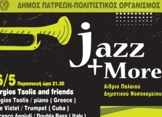 Ξεκινά την Παρασκευή 26 Μάϊου η ενότητα Jazz & More του Διεθνούς Φεστιβάλ Πάτρας