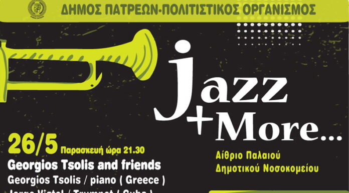 Ξεκινά την Παρασκευή 26 Μάϊου η ενότητα Jazz & More του Διεθνούς Φεστιβάλ Πάτρας
