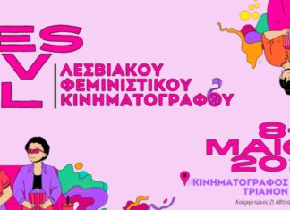 Φεστιβάλ Λεσβιακού Φεμινιστικού Κινηματογράφου στον Κινηματογράφο Τριανόν