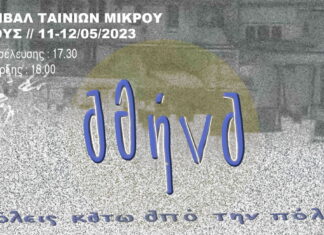 Φεστιβάλ Ταινιών Μικρού Μήκους “Αθήνα: Πόλεις κάτω από την πόλη”