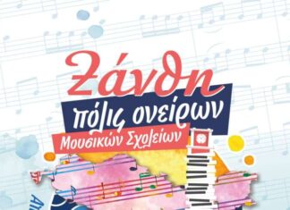 «Ξάνθη, Πόλις Ονείρων»: 23 Μουσικά Σχολεία από Ελλάδα και Εξωτερικό, στην Ξάνθη για το φεστιβάλ