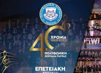 Πολυφωνική χορωδία Πάτρας: Έγινε 40 και το γιορτάζει με μια μεγάλη συναυλία