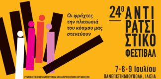 24ο Αντιρατσιστικό Φεστιβάλ! 7, 8, 9 Ιουλίου 2023 στην Πανεπιστημιούπολη στα Ιλίσια