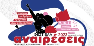 Φεστιβάλ Αναιρέσεις 2023: 9-11 Aθήνα | Θεσσαλονίκη και στην Πάτρα στις 9 & 10 Ιουνίου!
