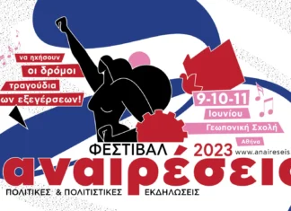 Φεστιβάλ Αναιρέσεις 2023: 9-11 Aθήνα | Θεσσαλονίκη και στην Πάτρα στις 9 & 10 Ιουνίου!