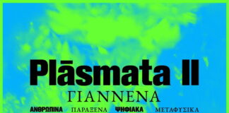Plásmata II: Ioannina 16.06 – 09.07