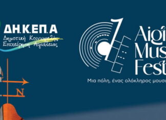 1o Aigio Music Festival από τις 14 έως 23 Ιουλίου 2023