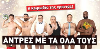 “Άνδρες με τα όλα τους” | Καλοκαιρινή περοδεία 2023