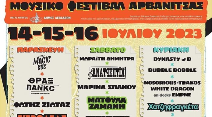 10ο μουσικό φεστιβάλ Αρβανίτσας 14-15-16 Ιουλίου 32023 | Πληροφορίες & Line Up