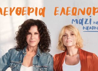 Ελευθερία Αρβανιτάκη & Ελεωνόρα Ζουγανέλη “Μαζί” | Πρόγραμμα συναυλιών