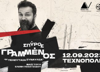 Ο Σπύρος Γραμμένος στην Τεχνόπολη στο Γκάζι | Τρίτη 12 Σεπτεμβρίου