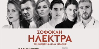 ΗΛΕΚΤΡΑ ΤΟΥ ΣΟΦΟΚΛΗ – ΚΑΛΟΚΑΙΡΙ 2023