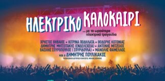 Ηλεκτρικό καλοκαίρι Μια συναυλία με τα ωραιότερα ηλεκτρικά τραγούδια!