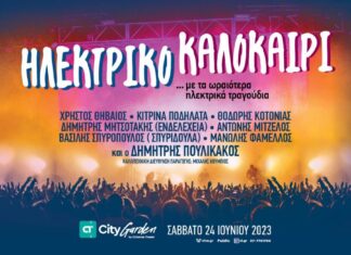 Ηλεκτρικό καλοκαίρι Μια συναυλία με τα ωραιότερα ηλεκτρικά τραγούδια!