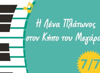 Η Λένα Πλάτωνος στον κήπο του Μεγάρου: Παρασκευή 7 Ιουλίου