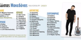 Κώστας Μακεδόνας / Καλοκαίρι 2023: Δείτε το πρόγραμμα