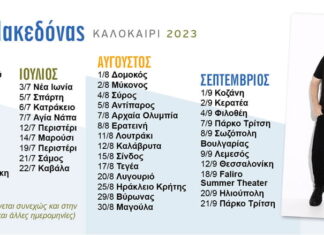 Κώστας Μακεδόνας / Καλοκαίρι 2023: Δείτε το πρόγραμμα