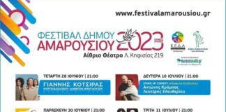 Ξεκινά το Φεστιβάλ Δήμου Αμαρουσίου 28/6 – 14/7