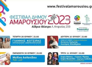 Ξεκινά το Φεστιβάλ Δήμου Αμαρουσίου 28/6 – 14/7