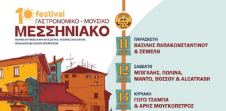 1ο Μεσσηνιακό Γαστρονομικό – Μουσικό Φεστιβάλ 11, 12 & 13 Αυγούστου 2023
