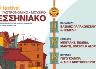 1ο Μεσσηνιακό Γαστρονομικό – Μουσικό Φεστιβάλ 11, 12 & 13 Αυγούστου 2023