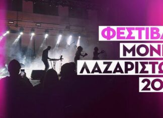 Φεστιβάλ Μονής Λαζαριστών 2023: Το πρόγραμμα του φεστιβάλ