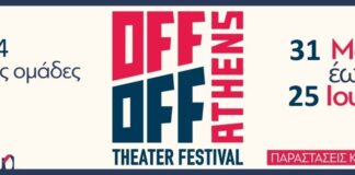 OFF OFF ATHENS THEATER FESTIVAL 2023 | 31/5 – 25/6