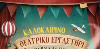 Πάτρα: Καλοκαιρινό Θεατρικό Εργαστήρι για Παιδιά στο θέατρο “όροφως”