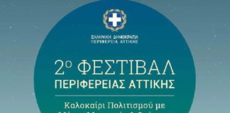 2ο Φεστιβάλ Περιφέρειας Αττικής