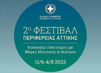 2ο Φεστιβάλ Περιφέρειας Αττικής