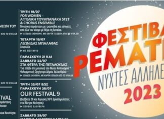 Φεστιβάλ Ρεματιάς 2023 – Το πρόγραμμα των εκδηλώσεων
