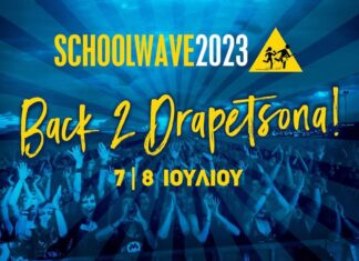 Schoolwave 2023: 7 και 8 Ιουλίου | 21 Bands + Fundracar + Part Of The Theory + Σπύρος Γραμμένος