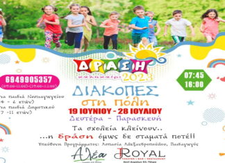 Πάτρα: Summer Camp στο Royal