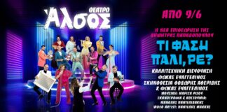 ΤΙ ΦΑΣΗ ΠΑΛΙ, ΡΕ? | Θέατρο Άλσος