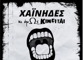 Οι Χαΐνηδες συναντούν την ομάδα χορού και ακροβασίας “Κι όμΩς κινείται” και παρουσιάζουν το «Δρακοδόντι»