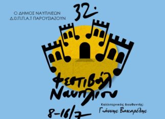 32o Φεστιβάλ Ναυπλίου 8 – 16 Ιουλίου