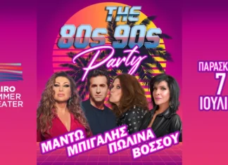 Το μεγαλύτερο 80s & 90s party του καλοκαιριού στο Faliro Summer Theater