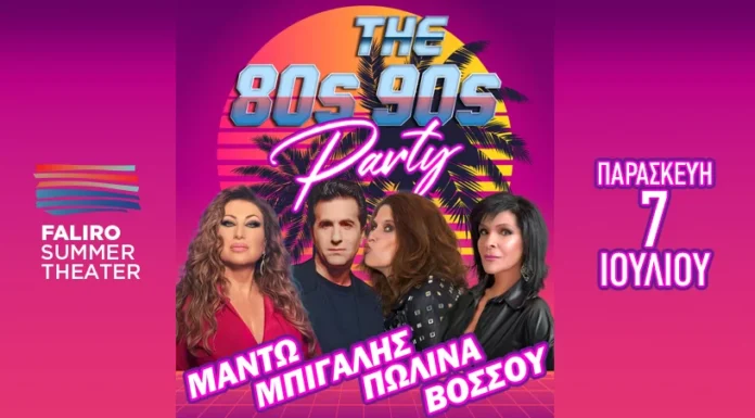 Το μεγαλύτερο 80s & 90s party του καλοκαιριού στο Faliro Summer Theater
