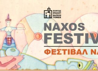 23o Φεστιβάλ Νάξου | Δείτε το πρόγραμμα