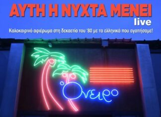 «Αυτή η νύχτα μένει-Live»! | Τετάρτη 26 Ιουλίου @ Faliro Summer Theater