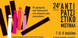 24ο Αντιρατσιστικό Φεστιβάλ: Στο Άλσος Βεΐκου 7 – 9 Ιουλίου