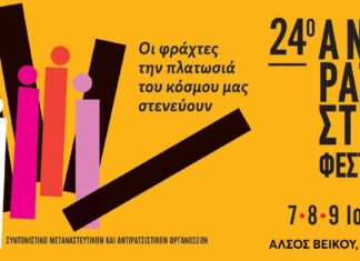 24ο Αντιρατσιστικό Φεστιβάλ: Στο Άλσος Βεΐκου 7 – 9 Ιουλίου