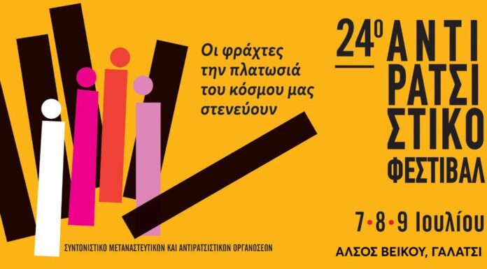 24ο Αντιρατσιστικό Φεστιβάλ: Στο Άλσος Βεΐκου 7 – 9 Ιουλίου
