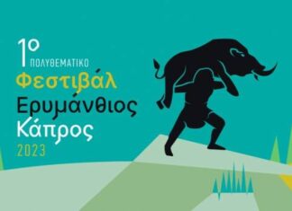 ΑΧΑΪΑ: 1ο Φεστιβάλ Ερυμάνθιος Κάπρος 29.7 – 20.8