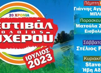20o Φεστιβάλ Νεολαίας Τυχερού | 6-9 Ιουλίου
