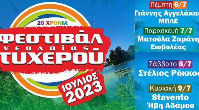 20o Φεστιβάλ Νεολαίας Τυχερού | 6-9 Ιουλίου